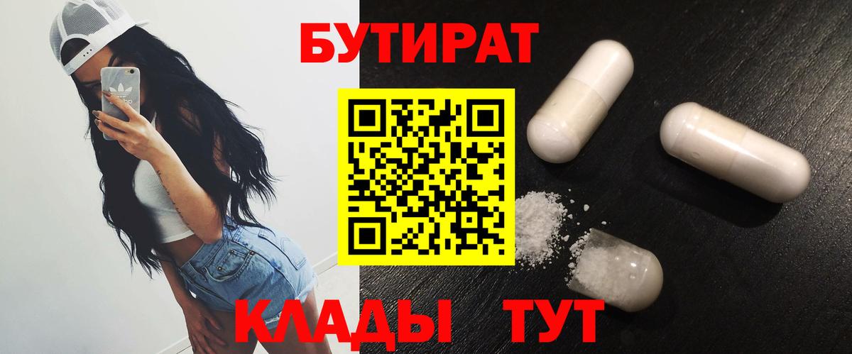 БУТИРАТ BDO Владивосток