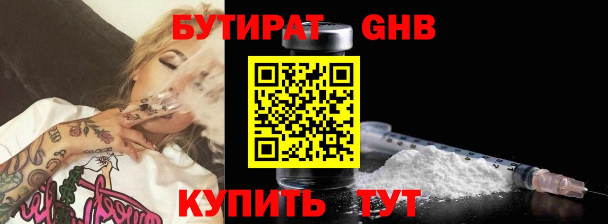 БУТИРАТ 1.4BDO  Владивосток 