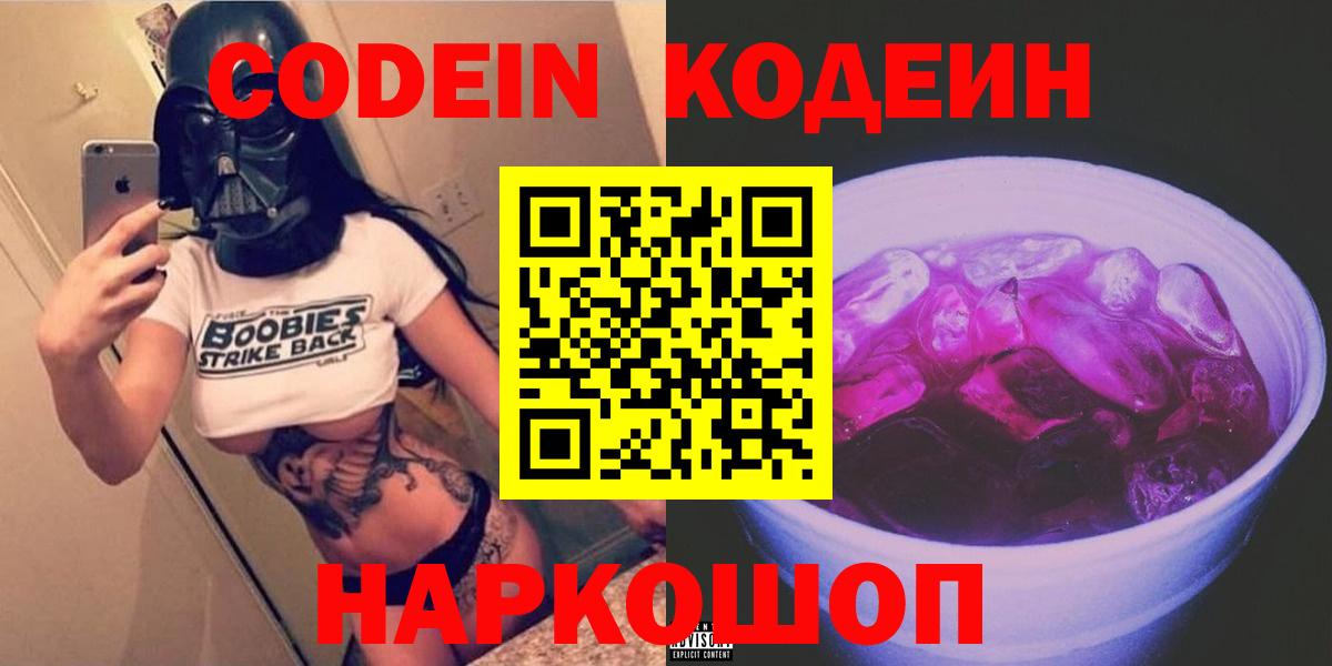 Кодеин Purple Drank  Кодеин напиток Lean (лин)  Владивосток 