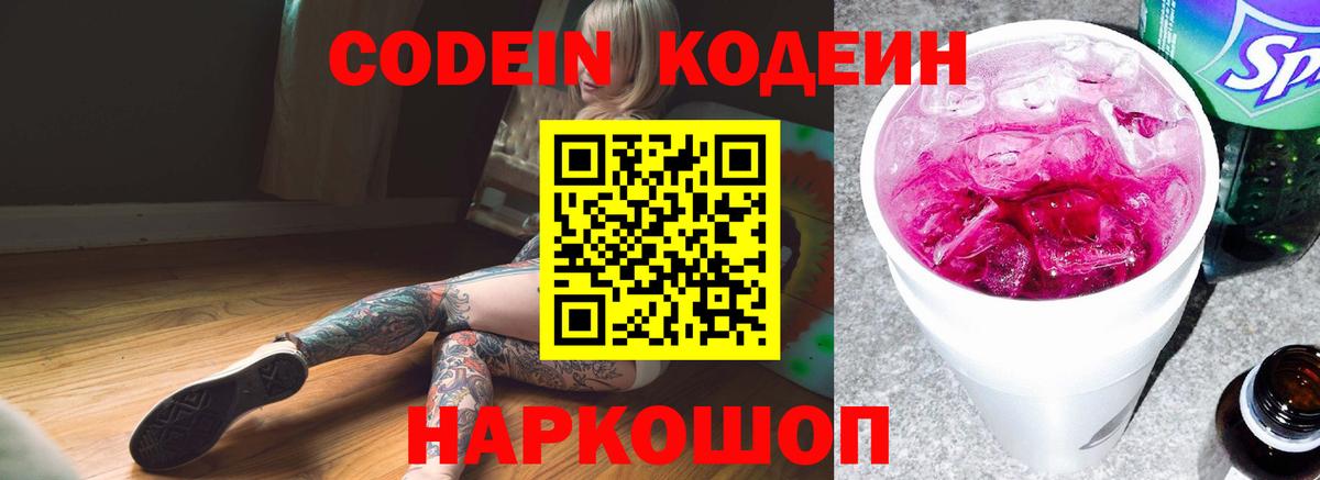 Codein напиток Lean (лин)  Вход с VPN  Владивосток 