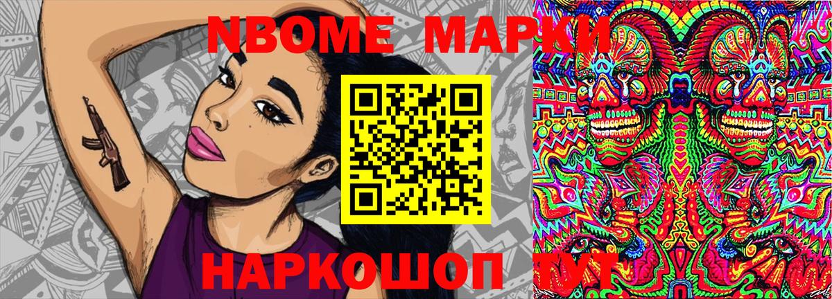 Марки NBOMe 1,8мг Владивосток